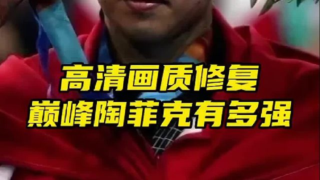 看下高清画质下的陶菲克有多强