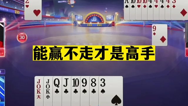 斗地主：能赢不走才是高手！这才是真正高端局！这牌赢炸要吹一年