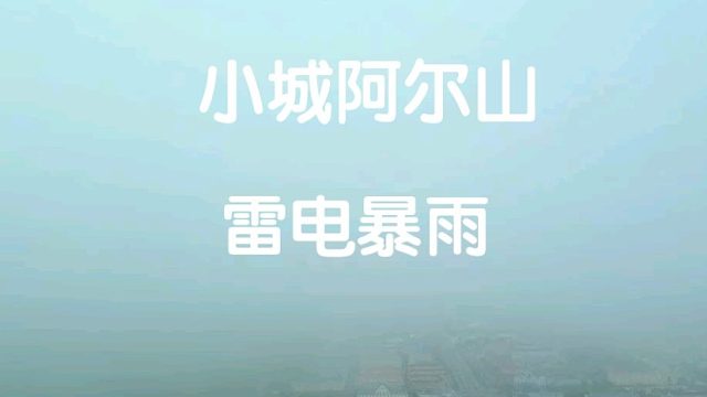 小城又来时下雨了，雨声超级治愈，据说对抑郁症人士非常好