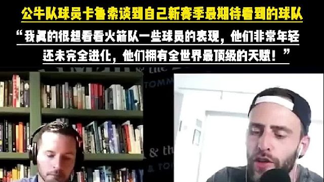 卡鲁索谈到火箭队，我真的很想看看他们接下来的表现，他们拥有全世界最顶级的天赋！