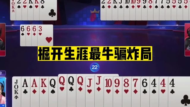 斗地主：掘开生涯最牛骗炸局！开局放出骗招！兵器谱第一太狠了