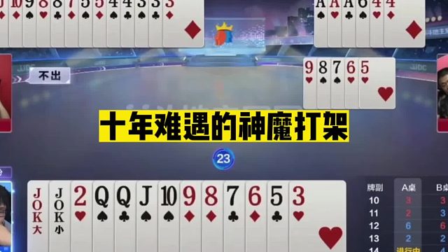 斗地主：十年难遇的神魔打架！开局拆炸放出绝招！结局全场看傻眼