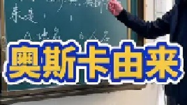 奥斯卡奖的由来