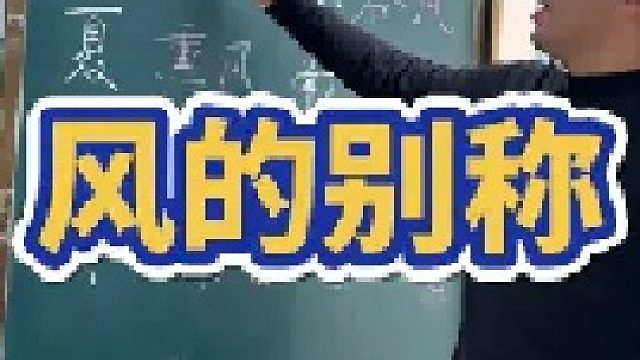 风的别称