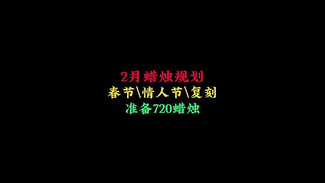 2月蜡烛规划：春节 情人节 三连复刻，准备720蜡烛