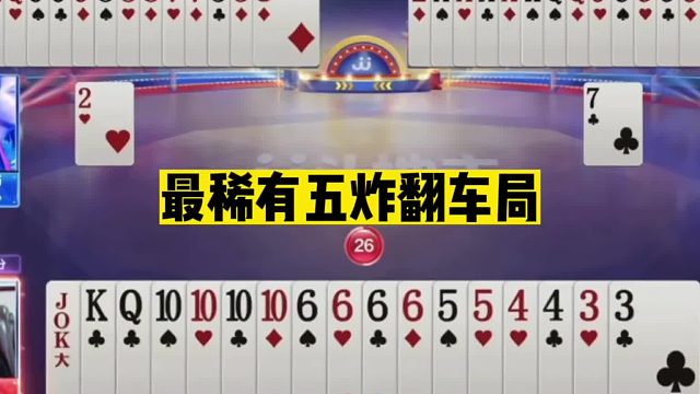 斗地主：最稀有的五炸翻车局！开局三炸放狠话！结局离谱看傻眼