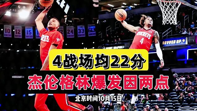 4战场均22分！火箭迎意外之喜，榜眼签大发神威，斯通瞄准两将