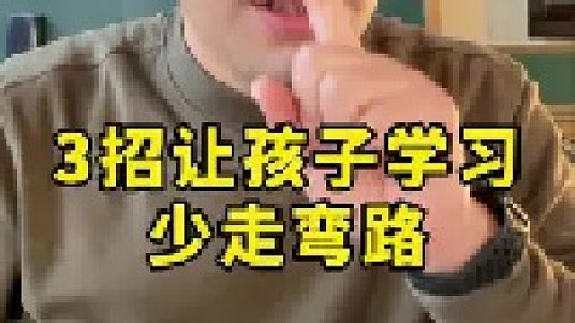 学会这三招，让孩子学习少走弯路！
