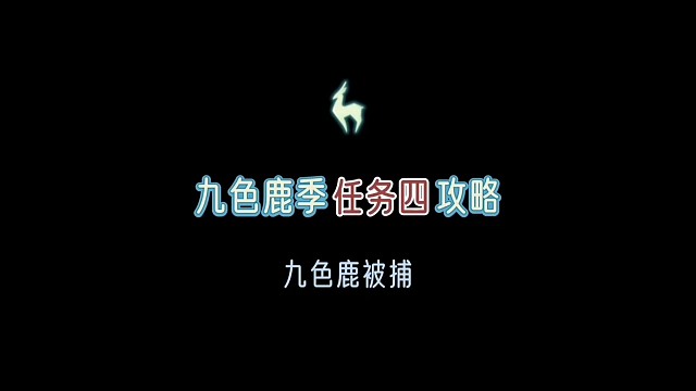 九色鹿季任务④攻略：九色鹿被捕