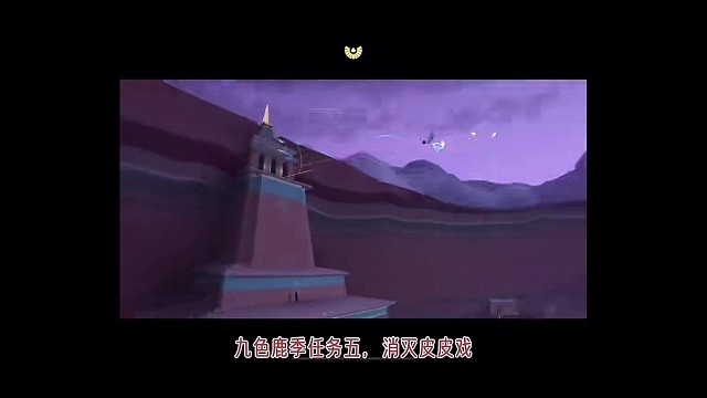 九色鹿季任务⑤：消灭皮皮虾，皮皮虾你也有今天！