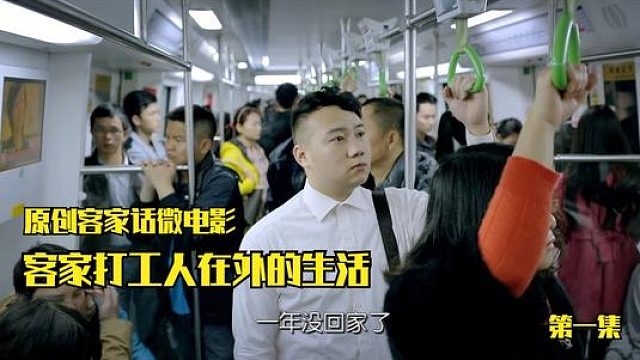 原创客家话电影，客家打工人在外的生活，想家了