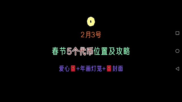 2月3号春节5个代币位置及活动攻略