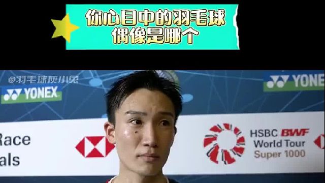 偶像的力量？pick下你心目中的羽毛球idol吧