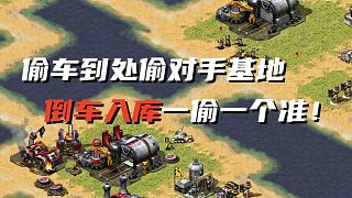 【紅警】小塊地偶遇高手藏龍！偷車到處偷對手基地！一偷一個準！絕望