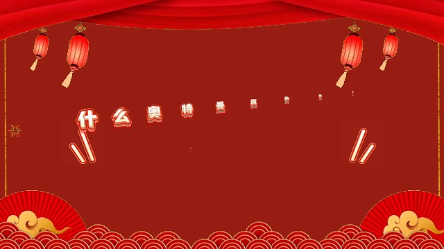 奥特曼真的和元梦联动了