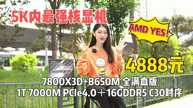 5千元内最强核显机7800X3D B650M全满血版的电脑配置推荐