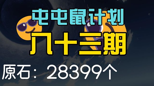 原神、屯屯鼠计划第八十三期，哈哈哈