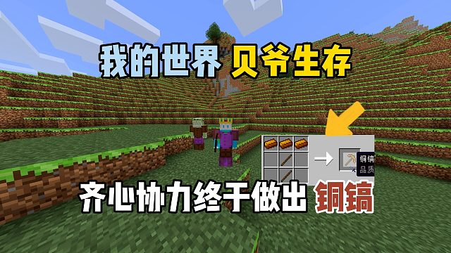 我的世界打破一切：齐心协力做出第一把铜镐！