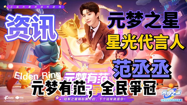元梦有范，全民争冠