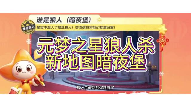 元梦之星狼人杀新地图角色讲解