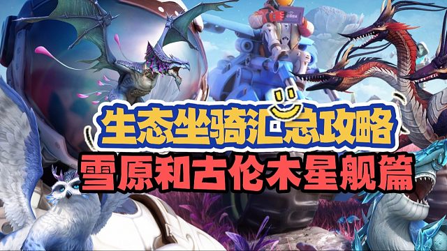 创造吧，我们的星球！雪原、古伦木星舰坐骑汇总及捕捉指南