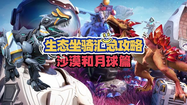 创造吧，我们的星球！沙漠、月球坐骑汇总及捕捉指南