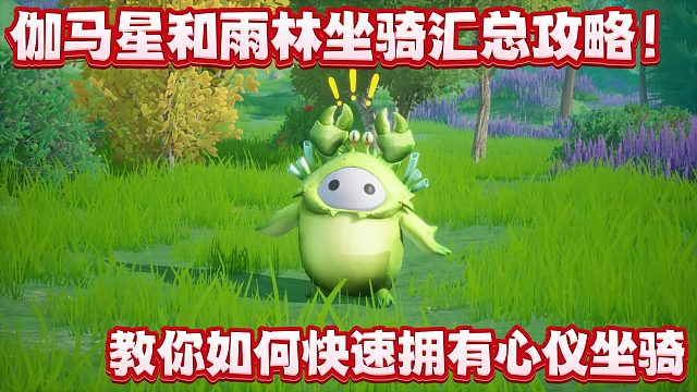 创造吧，我们的星球！雨林、伽马星坐骑汇总及捕捉指南