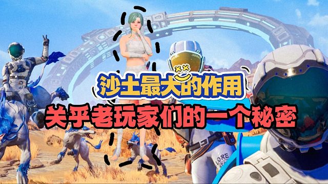 创造吧，我们的星球！沙土位置及用途介绍