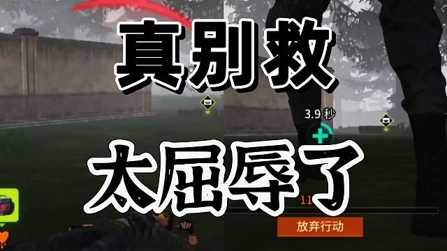 萤火突击：被敌人击倒，直接放弃抢救