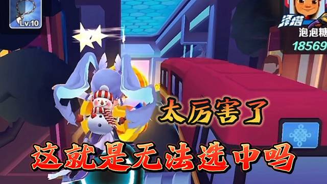 地铁跑酷炸裂对话-《无法选中》