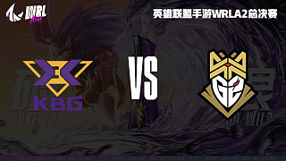 KBG vs G2B WRLA2总决赛
