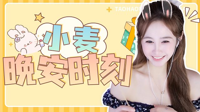 【小麦】心动哄睡