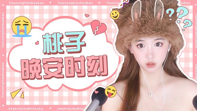 【桃子】沉浸式夜听