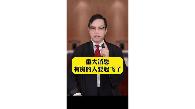 有房的人要起飞了