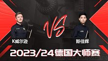 凯伦·威尔逊VS斯佳辉 2024德国大师赛 清流