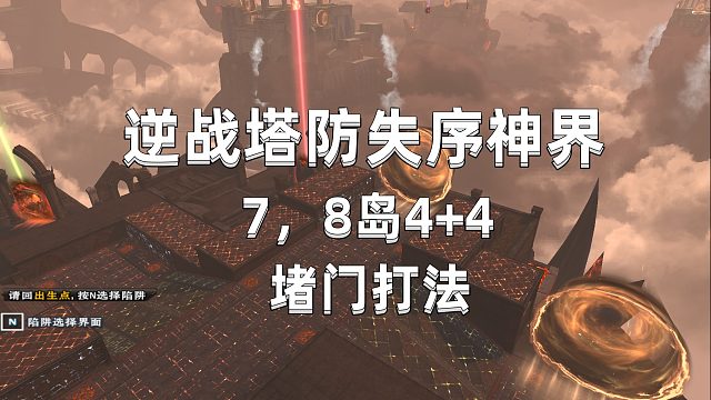 周公子：逆战塔防失序神界4 4堵门打法04期 - 【7 8岛】