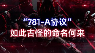 瓦456 | 為什么叫“781-A協(xié)議”，如此古怪的命名何來(lái)