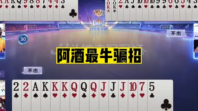 斗地主：阿酒最牛骗招！单2霸气抢三分！兵器谱第一空城计