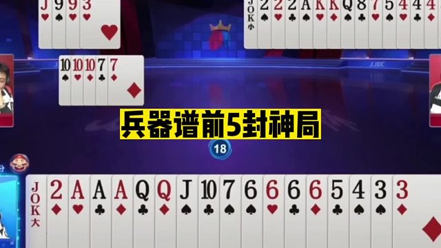 斗地主：兵器谱前5封神局！堪比掘开巅峰实力！6炸狂响全场膜拜