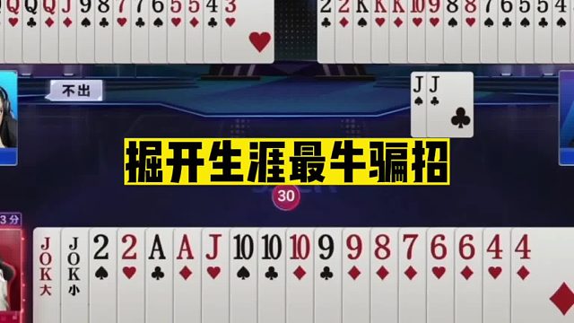 斗地主：掘开生涯最牛骗招！绝世单8惊艳全场！3分钟看不懂神操作