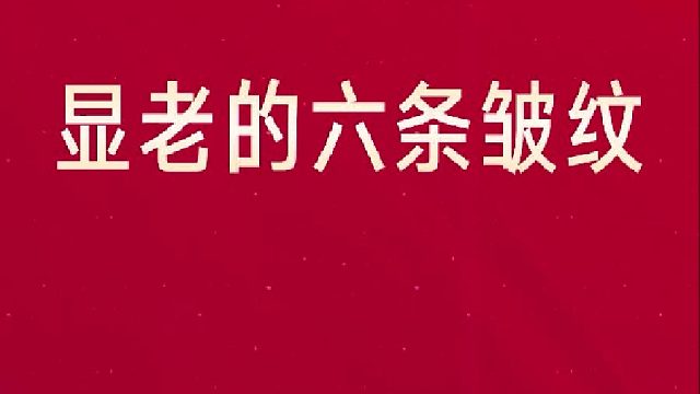 不同皱纹显老程度该 怎么解决？