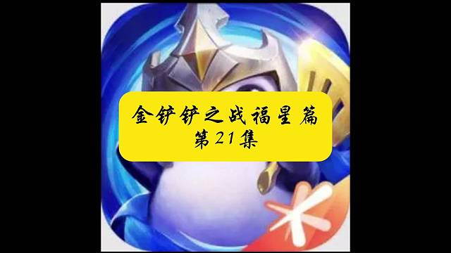金铲铲之战 第21集