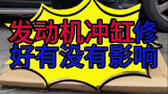 汽车发动机冲缸修好有什么影响？汽车发动机冲缸的原因？汽车发动机漏冷却液的原因