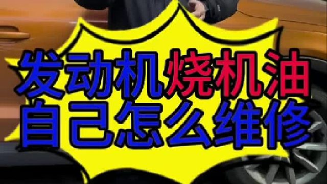 汽车发动机烧机油怎么自己去维修？汽车发动机免拆治理烧机油有没有效果？ 免拆治理烧机油的方法？
