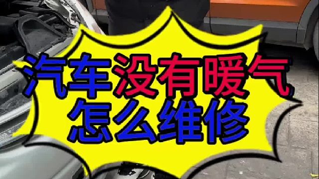 汽车没有暖气怎么维修了？ 汽车没有热空调怎么检查？汽车没有暖气是什么原因导致的？