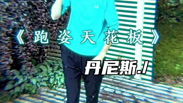 （“跑姿天花板-丹尼斯”）