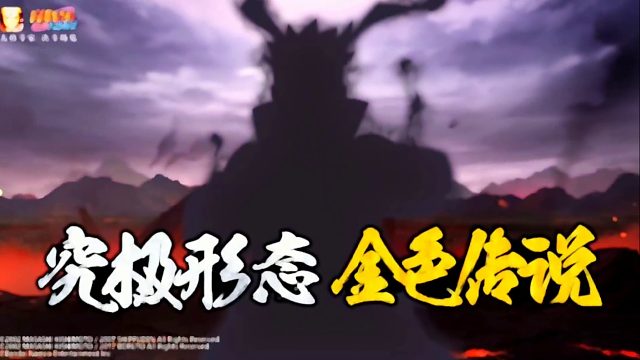 哇  金色传说！