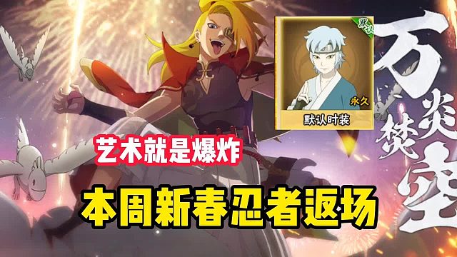 新春迪达拉和博人传巳月，预计会在本周五上架游戏