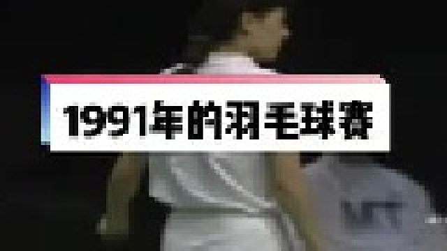 时光流转，感受一下三十年前的混双决赛，欣赏韩国羽毛球传奇朴柱奉的高光时刻，这技术放到如何？