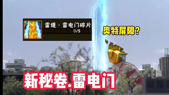 新密卷，雷电门展示效果，如果可以格挡飞行物，那么也太酷了